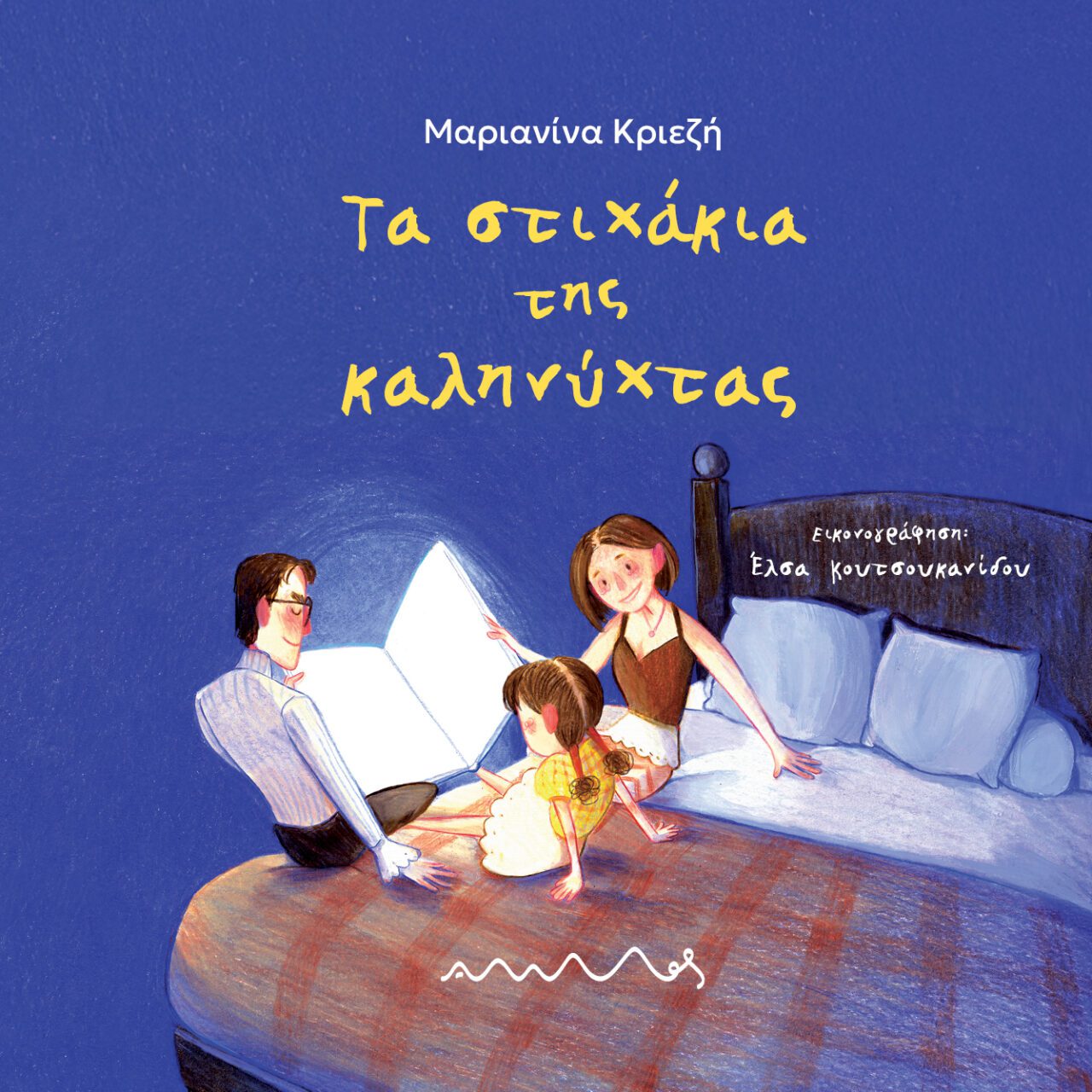 Τα στιχάκια της καληνύχτας