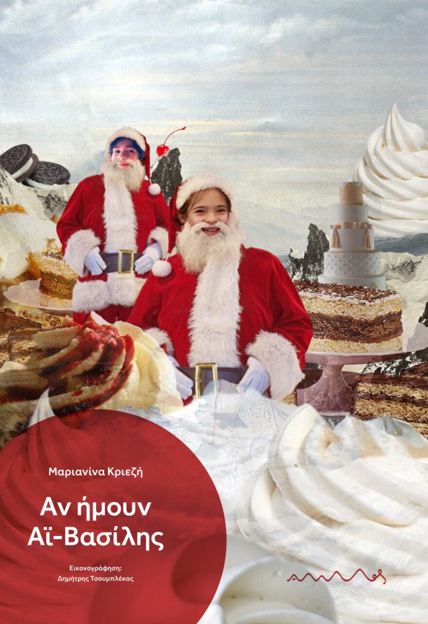 Αν Ήμουν Αϊ-Βασίλης