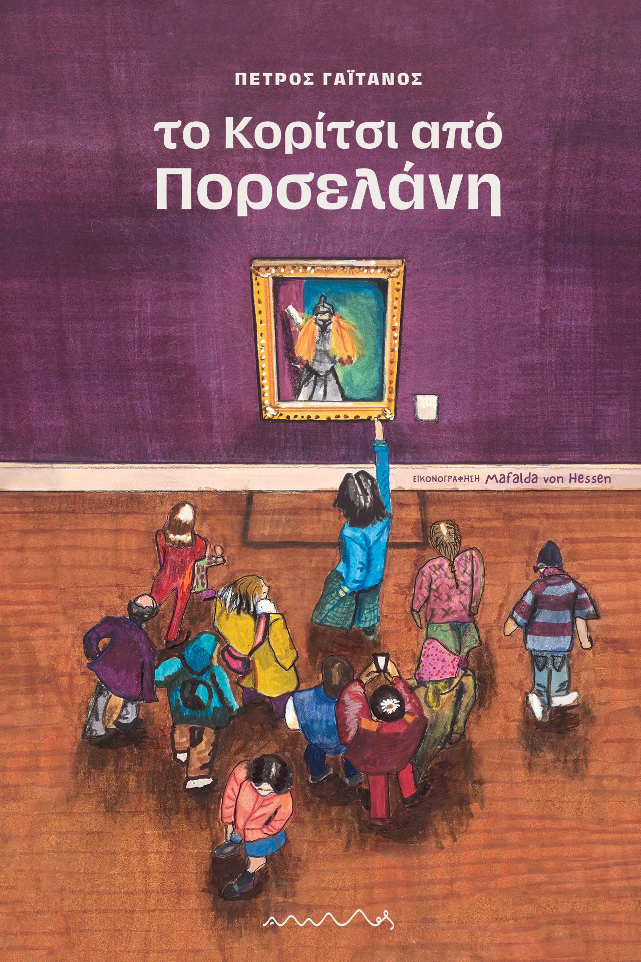 Το Κορίτσι από Πορσελάνη